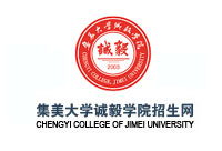 集美大学诚毅学院招生网