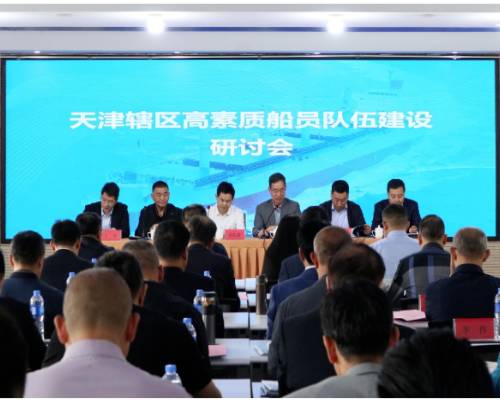 李立謙總經理率隊參加天津轄區高素質船員隊伍建設研討會